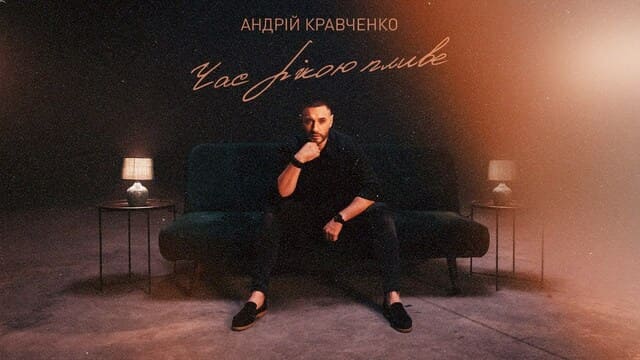 14 лютого до Дня всіх закоханих у культурно освітньому центрі Довженка, виступить відомий український співак, автор та виконавець ліричних пісень Андрій Кравченко.