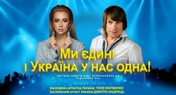 29 січня 2024 року у Львівській філармонії імені Мирослава Скорика буде проходити благодійний концерт в рамках туру «Ми єдині і Україна в нас одна», створений за підтримки народної артистки України Ніни Матвієнко.