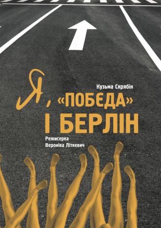 роуд-муві "Я, Побєда і Берлін" сповнена іронії