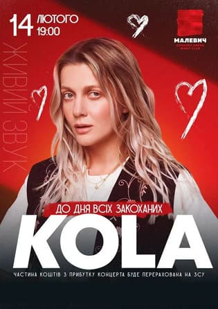 14 лютого 2024 року у приміщенні арена “Малевич” відбудеться концерт KOLA у Львові.