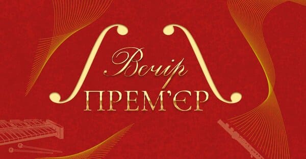 У Львівській національній філармонії представлять 9 прем'єр сучасної симфонічної музики.