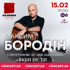 Максим Бородін у супроводі музикантів виконає свої найкращі пісні