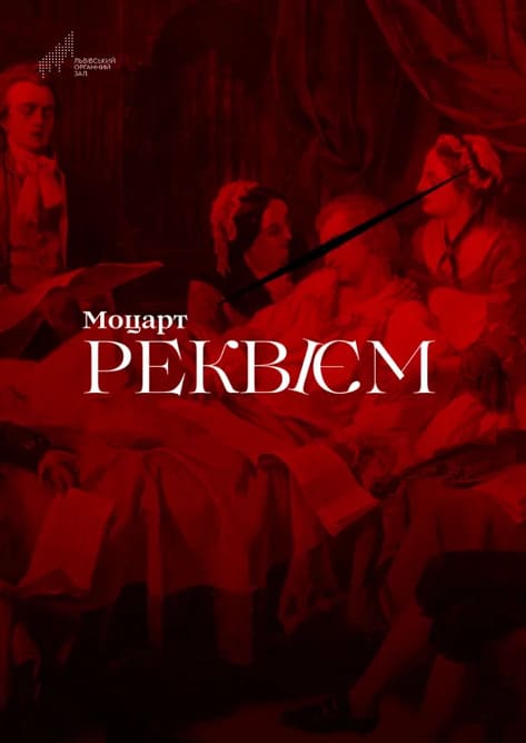Прем'єра Моцарт.Реквієм, найвеличніший та наймістичніший твір Вольфганга Амадея Моцарта звучатиме у Львівському органному залі