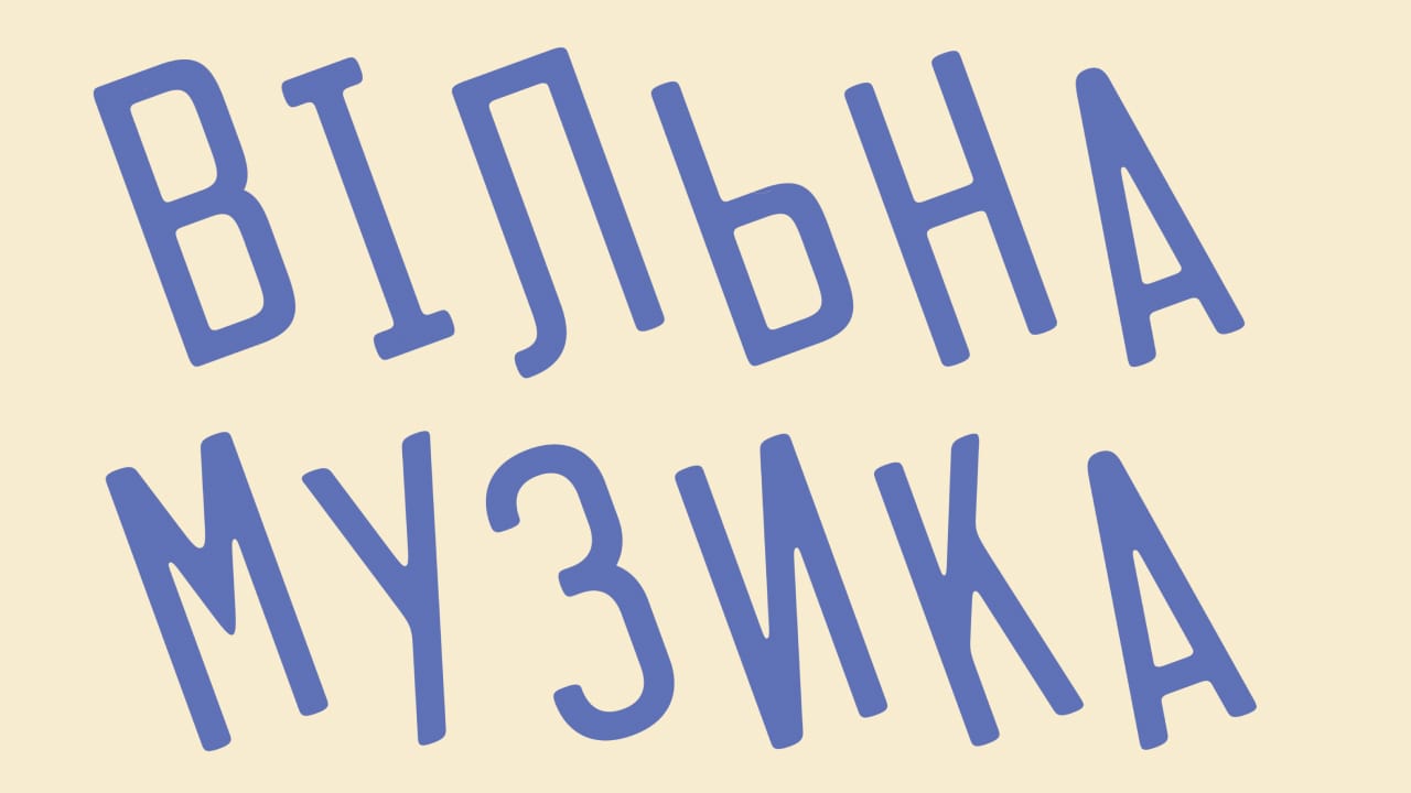 Виставка у Львові "Вільна музика"