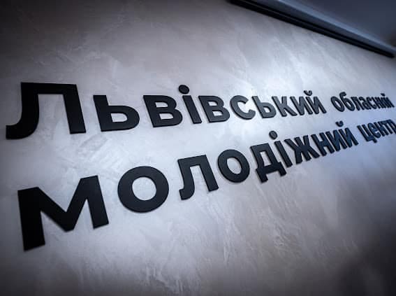 У Львові після ремонту відкрили молодіжний центр