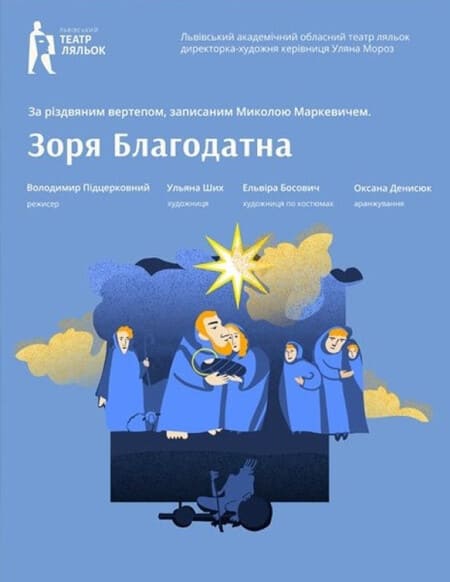 Львівський академічний обласний театр ляльок запрошує 1 лютого о 18:00 на один із найстаріших записів української вертепної драми Зоря Благодатна.