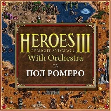 Концерт “Heroes of Might and Magic III” у Львові.