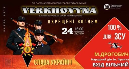 Благодійний концерт на підтримку ЗСУ відбудеться 24 лютого 2024 року у Дрогобичі.