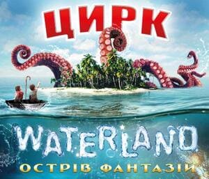 Цирк на воді ""Waterland” 3 10 лютого та до 7 квітня кожну суботу та неділю виступ відбудеться у Львівському цирку.