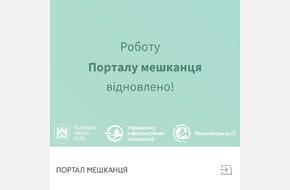 Відновлення роботи "Порталу мешканця" у Львові.