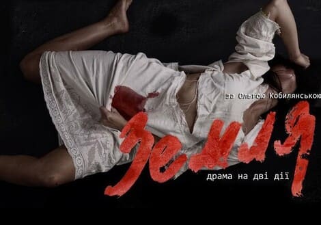 Спектакль" Земля" у Львові.