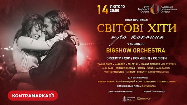 "Світові хіти про кохання" від Bigshow Orchestra, 14 лютого до Дня всіх Закоханих, який повинен стати для вас та вашої половинки незвичайним.