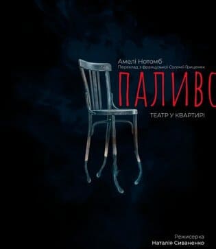 Театр у квартирі " Паливо". Це не театральна зала. І актор тут не буде вас переконувати у правді своїх почуттів – пристрасті, ревнощах, коханні. Він – лише людина поряд з вами.