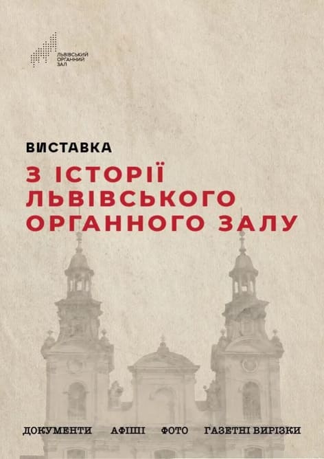 Виставка про історію Львівського Органного залу, на якій зібрані архівні документи, афіші, старі фотографії.