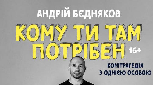 Моноспектакль Андрія Бєднякова у Львові.