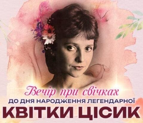 Концерт при свічках до дня народження Квітки Цісик.
