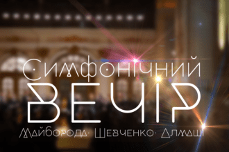Симфонічний вечір: Майборода.Шевченко.Алмаші.