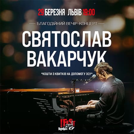 Благодійний вечір-концерт від Святослава Вакарчука.