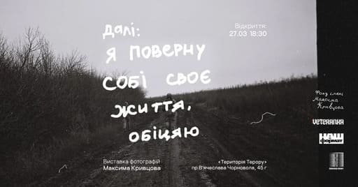 Відкриття фотовиставки полеглого поета й військового Максима «Далі» Кривцова у Львові