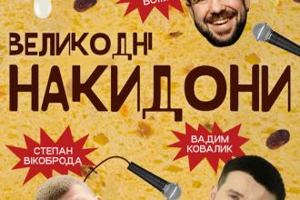 ВЕЛИКОДНІ НАКИДОНИ
