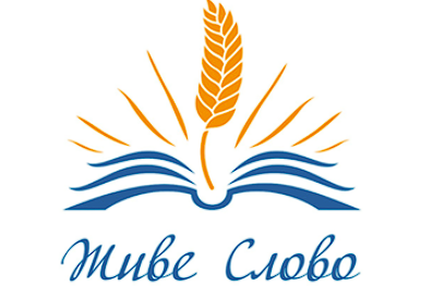 “Живе слово”